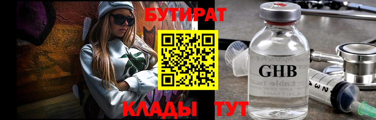 Усинск  БУТИРАТ 99%  Вход с VPN 