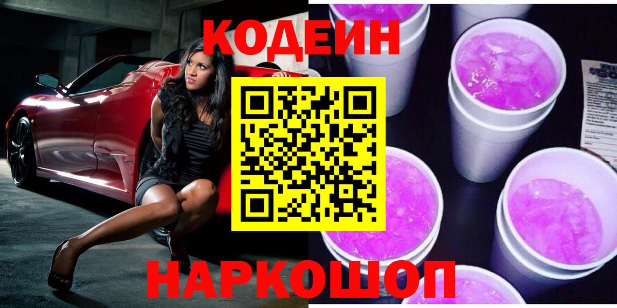 Кодеин Purple Drank  Кодеиновый сироп Lean напиток Lean (лин)  Вход с VPN  Усинск 